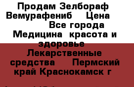 Продам Зелбораф (Вемурафениб) › Цена ­ 45 000 - Все города Медицина, красота и здоровье » Лекарственные средства   . Пермский край,Краснокамск г.